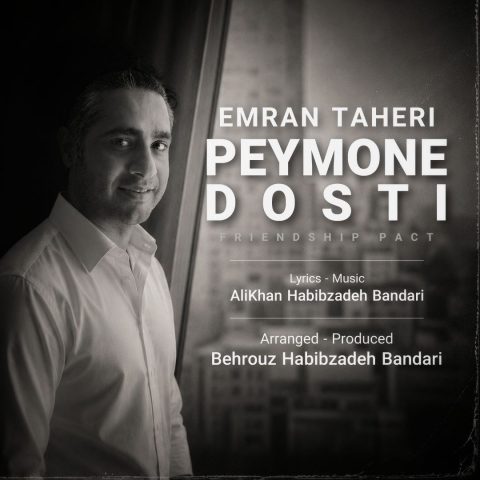 دانلود آهنگ عمران طاهری پیمون دوستی